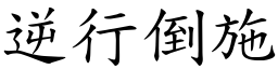逆行倒施 (楷體矢量字庫)