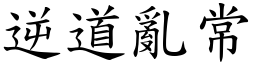 逆道亂常 (楷體矢量字庫)