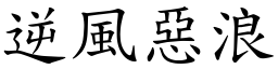 逆風惡浪 (楷體矢量字庫)