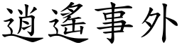逍遙事外 (楷體矢量字庫)