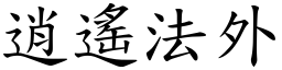 逍遙法外 (楷體矢量字庫)