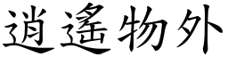逍遙物外 (楷體矢量字庫)
