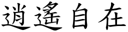 逍遙自在 (楷體矢量字庫)
