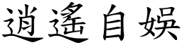 逍遙自娛 (楷體矢量字庫)