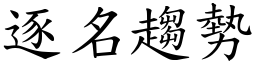 逐名趨勢 (楷體矢量字庫)