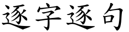 逐字逐句 (楷體矢量字庫)