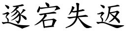 逐宕失返 (楷體矢量字庫)