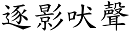 逐影吠聲 (楷體矢量字庫)