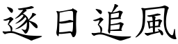 逐日追風 (楷體矢量字庫)
