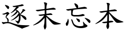 逐末忘本 (楷體矢量字庫)