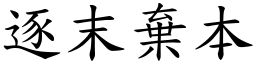 逐末棄本 (楷體矢量字庫)