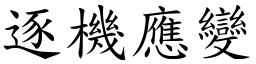 逐機應變 (楷體矢量字庫)