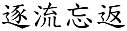 逐流忘返 (楷體矢量字庫)