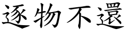 逐物不還 (楷體矢量字庫)