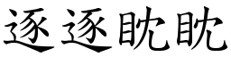 逐逐眈眈 (楷體矢量字庫)