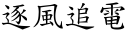 逐風追電 (楷體矢量字庫)