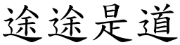 途途是道 (楷體矢量字庫)