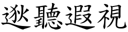 逖聽遐視 (楷體矢量字庫)