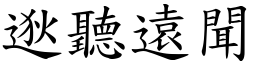 逖聽遠聞 (楷體矢量字庫)