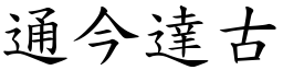 通今達古 (楷體矢量字庫)