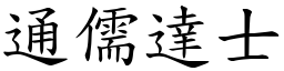 通儒達士 (楷體矢量字庫)