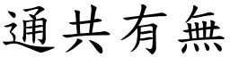 通共有無 (楷體矢量字庫)