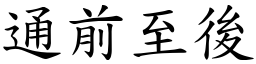 通前至後 (楷體矢量字庫)