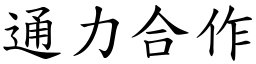 通力合作 (楷體矢量字庫)