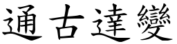 通古達變 (楷體矢量字庫)