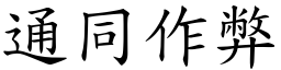 通同作弊 (楷體矢量字庫)