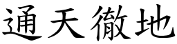 通天徹地 (楷體矢量字庫)