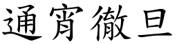 通宵徹旦 (楷體矢量字庫)