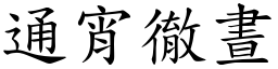 通宵徹晝 (楷體矢量字庫)