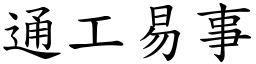 通工易事 (楷體矢量字庫)