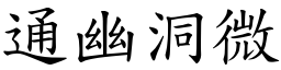 通幽洞微 (楷體矢量字庫)