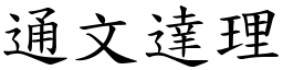 通文達理 (楷體矢量字庫)