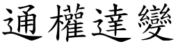 通權達變 (楷體矢量字庫)