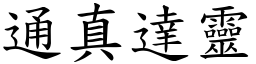 通真達靈 (楷體矢量字庫)