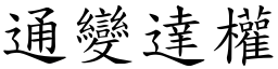 通變達權 (楷體矢量字庫)