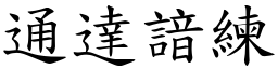 通達諳練 (楷體矢量字庫)