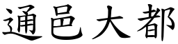 通邑大都 (楷體矢量字庫)