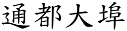 通都大埠 (楷體矢量字庫)