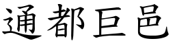 通都巨邑 (楷體矢量字庫)