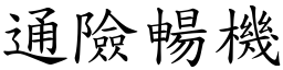 通險暢機 (楷體矢量字庫)