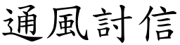 通風討信 (楷體矢量字庫)