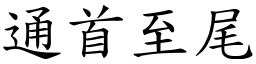 通首至尾 (楷體矢量字庫)