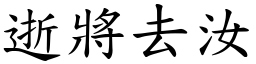逝將去汝 (楷體矢量字庫)