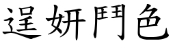 逞妍鬥色 (楷體矢量字庫)