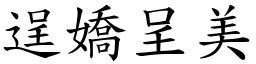 逞嬌呈美 (楷體矢量字庫)