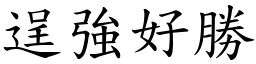 逞強好勝 (楷體矢量字庫)